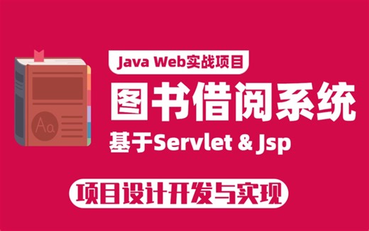 【2022新版】保姆级教程上手搭基于Java Web的图书借阅系统（源码 数据库 资料）_毕业设计_课程设计_简历项目_java实战项目