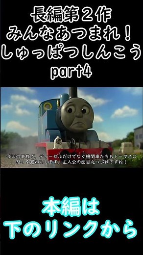 きかんしゃトーマス事件簿長編第2作「みんなあつまれ！しゅっぱつしんこう」part4#shorts