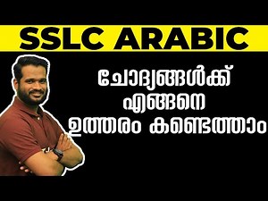 SSLC Arabic | ചോദ്യങ്ങൾക്ക് എങ്ങനെ ഉത്തരം കണ്ടെത്താം 💯