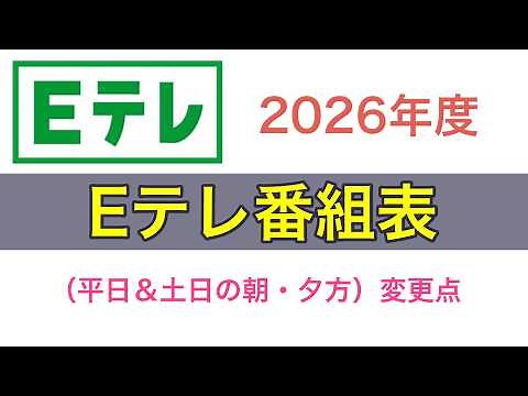 2026 NHK Educational TV Program Guide | "Onigiri Face" YouTube Channel