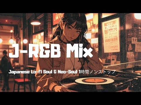 朝と希望、J-R&B Mix | Japanese Neo-Soul & Soul Ballad 1時間ノンストップ