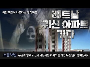 A Ghost-Seeing Shaman and a Visit to a Vietnamese Haunted Apartment! What's the Story Behind This...