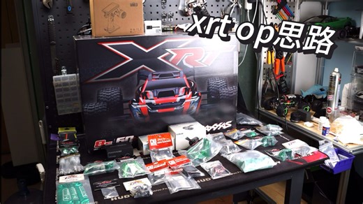 【沉浸式】开箱- *XRT* & 上万的升级件！，「xrt升级方案分享」🔥新手入门/traxxas xrt/大脚车/op