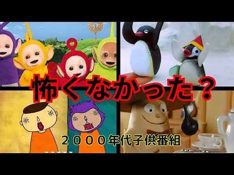 【土曜】「実はずっと怖かった⁉︎」2000年代懐かしい子供番組