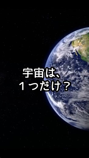 この宇宙は“ひとつだけ”じゃない？｜多元宇宙論を1分解説