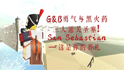 【G&B】全站首发！三人通关圣塞巴斯蒂安（v0.9.26a）全流程！（无解说版本）