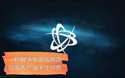 解决卸载战网客户端后无法再次安装的问题