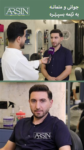 وەک شارەزایەکی بواری قژ، سەرتاشەکان باش دەزانن نموونەییترین هەڵبژاردن کامەیە! کاک دیدار، وەک سەرتاشێک زۆر باش دەزانێت قژێکی ڕێک و پڕ چەندە کاریگەری لەسەر ڕووخسار هەیە. بۆیە بڕیاریدا پرۆسەی چاندنەوەی قژەکەی بە ئارسین بسپێرێت. ئەنجامەکە ئەوەندە سروشتییە کە متمانەیەکی تەواوی بەخۆی بەخشیوەتەوە. ئێمە لێرەین بۆ ئەوەی خەونی قژێکی پڕتان بۆ بکەینە ڕاستی. كخبراء بمجال الشعر، الحلاقين يعرفون كلش زين شنو هو الاختيار المثالي! السيد ديدار، وبصفته حلاق، يعرف تماماً شگد يأثر الشعر المرتب والكثيف على إطلالة الوج