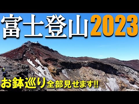 【登山体験】富士登山2023／お鉢巡りの登山道全部見せます！／2023/07