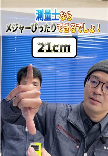 測量のプロによる確実な目測技術
