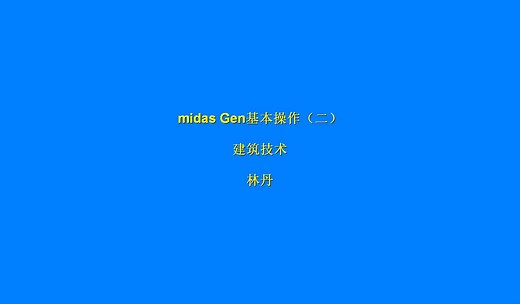 midas Gen基本操作（二）