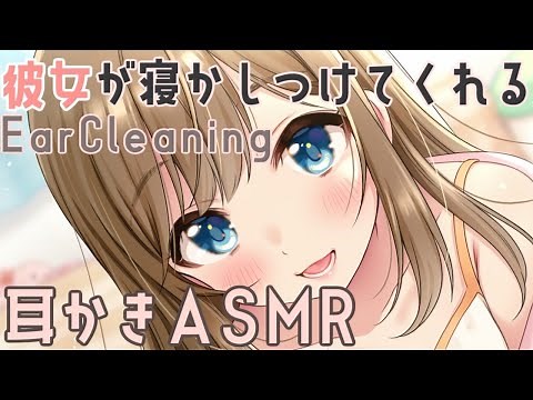 【ASMR】彼女がやさしく寝かしつけてくれる耳かきASMR／Ear Cleaning , Whispering