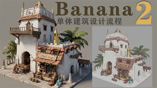 Banana2 PS手绘单体建筑原画精准控图流程