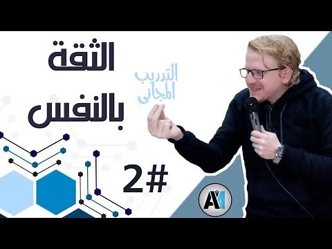 الإعداد الجيد يمنحك الثقة بالنفس #2 .. الثقة بالنفس كورس كامل .. عادل مرزوق