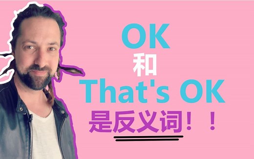 OK和That's OK的区别