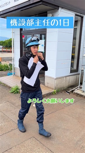ダイシンプラント株式会社 on Instagram: "【機設部 T主任の1日!!!】 どんな仕事をしているの？ 気になる方は是非この動画を見ていただけると嬉しいです👀💖 #富山県 #富山市 #婦中町 #ダイシンプラント株式会社 #建設企業 #機械器具設置工事業 #プラント企業 #溶接業 #配管工 #機設部の日常 #作業風景"