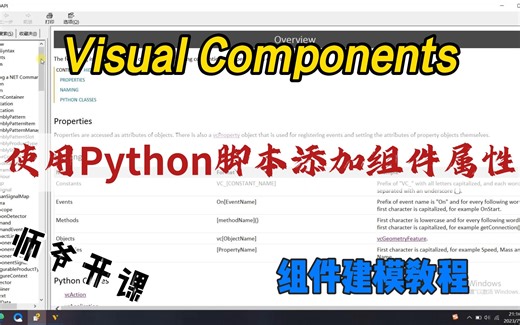 Visual Components 最新非标设备建模仿真教程：12、使用Python脚本添加组件属性