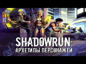 Shadowrun: Character Archetypes.