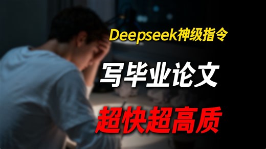 「最新教程」DeepSeek论文急救！一键生成 AIGC检测直降80% 毕业论文格式正确文献真实！