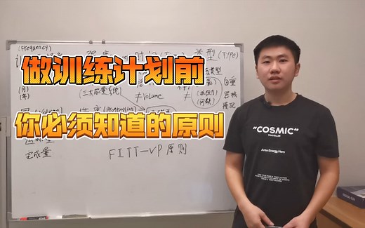 【新手训练系列】2，做训练计划之前你必须知道的fitt-vp原则