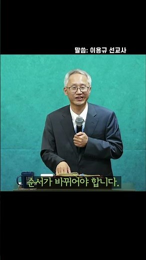 순서가 바뀌어야 합니다 #위례새로운교회 #설교 #이용규 선교사 #확신 #불안 #기도 #순서