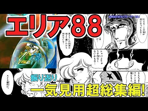 「エリア88を振り返る」【ゆっくり】一気見用総集編超完全版！お前メコンの夕陽を見たことあるか？