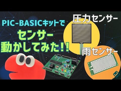 PIC-BASICキットでセンサー動かしてみた! [圧力センサー、雨センサー] 【ひびきの電子公式】