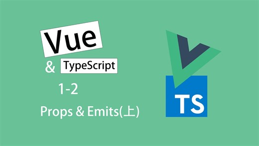 【Vue-TS教程】Props&Emits(上) - 1-2