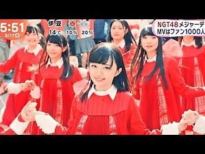 【HD 60fps】 NGT48デビューシングル『青春時計』MV初披露 (2017.03.17)
