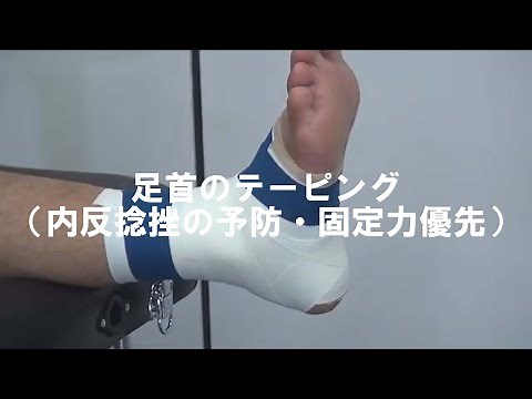 DMedical Ankle Taping (Prevention of Inversion Sprains/Priority on Stabilization)