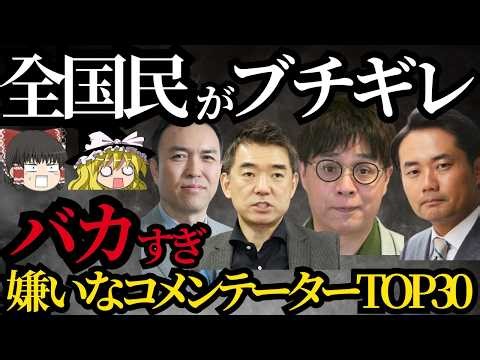 【ゆっくり】嫌いなコメンテーターランキング！発言が微妙すぎる芸能人・タレント・弁護士たち！