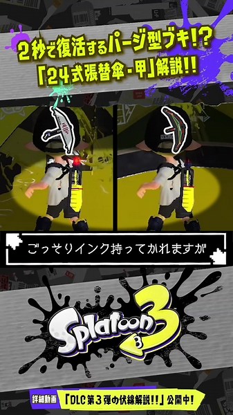 【24式張替傘・甲】新ブキ解説！スプラトゥーン3