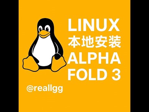 linux本地conda环境安装alphafold3