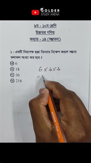 Class 9-10 Higher Math Chapter 14 Objective 1 ‪@GolderSir‬ #সম্ভাবনা #Probability #Shorts