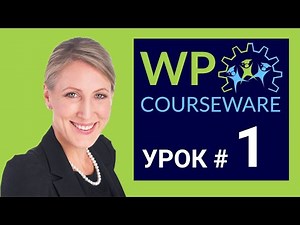 Онлайн-школа на WordPress: Установка и Настройка WP Courseware [Урок 1]