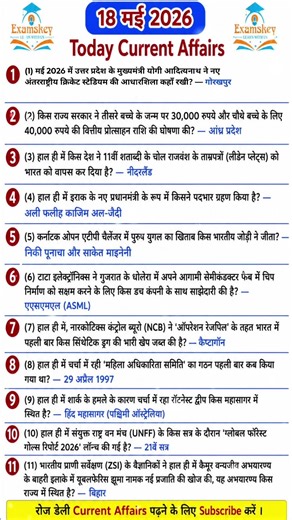 18मई करेंट अफेयर्स (2026)🔥|today current affairs 18 May #ssccgl #currentaffairs #sscchsl #gk #upsc .