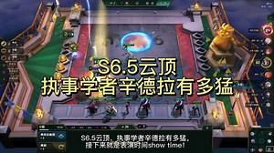 S6.5云顶！执事学者辛德拉有多猛？版本T0级别上分阵容！