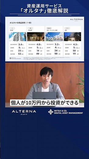 資産運用サービス「オルタナ」徹底解説 #投資 #資産運用 #不動産投資 #オルタナ投資 #オルタナティブ投資 #インフレ対策 #三井物産グループ
