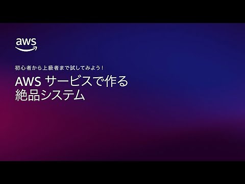 AWS サービスで作る絶品システム
