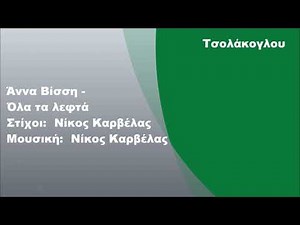 Άννα Βίσση - Όλα τα λεφτά, Στίχοι