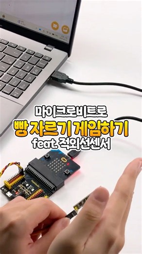손만 흔들었는데 빵이 잘린다?! 마이크로비트 코딩 게임 #coding #microbit #코딩교육