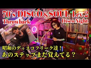 【70'sDISCO】あのステップ覚えてる？昭和のディスコフリークへ贈るDISCO MIX Lev.2