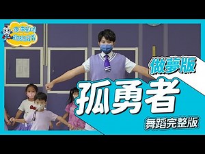 《孤勇者做夢版》英雄聯盟雙城之戰 陳奕迅 舞蹈完整版 簡單舞蹈 廣場舞 洗腦歌 幼兒律動 幼兒舞蹈 兒童舞蹈 兒童律動 抖音舞蹈動態歌詞 TIKTOKDance【‪@bobopopo‬】