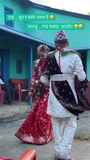 भाउजु: नाइ मलाइ आउदैन! दाइ: सुन न बसेर नाचम है ☺️