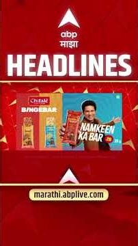 ABP Majha Headlines Today 07:30AM : 12 July 2026: एबीपी माझा हेडलाईन्स : Marathi News Maharashtra