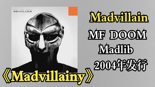 Madvillain（MF DOOM和Madlib）2004年发行专辑《Madvillainy》抽象嘻哈/实验嘻哈，融合爵士、放克采样与极简制作【音频修复增强】