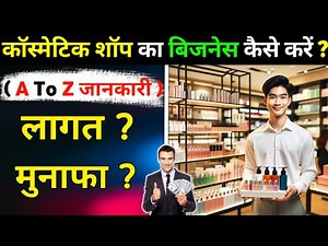 कॉस्मेटिक की दुकान कैसे खोलें ? 2026 | Cosmetic Ka Business Kaise Shuru Kare | Cosmetic business
