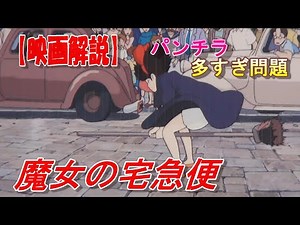 フェミニスト激怒！キキはパンチラ多すぎ！【魔女の宅急便】⑧ 映画解説