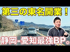 【静岡→名古屋】信号ゼロ！最強のバイパスを走ってきた。