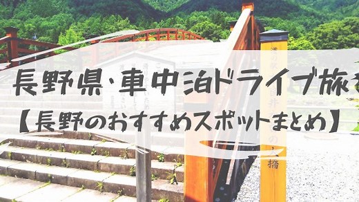 【長野県一周・車中泊ドライブ旅】2泊3日でまわった13ヶ所のおすすめ観光スポット